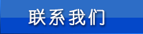 联系我们