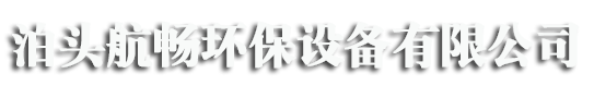 泊头航畅环保设备有限公司