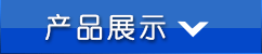 产品分类